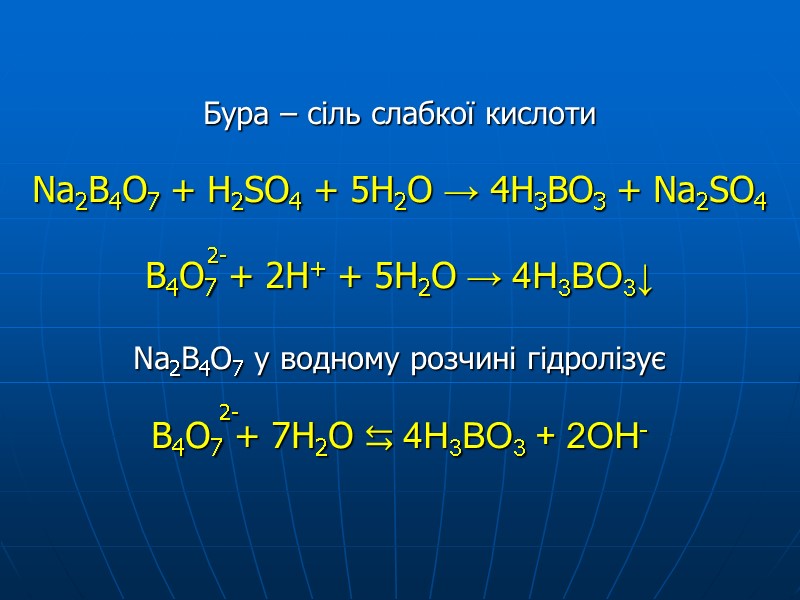 Бура – сіль слабкої кислоти   Na2B4O7 + H2SO4 + 5H2O → 4H3BO3